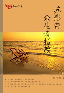 苏影帝,余生请指教