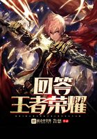 回答王者榮耀在線閱讀