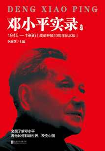鄧小平實錄2:1945—1966(改革開放40周年紀念版)