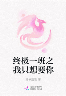 終極一班之我只想要你