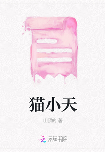 貓小天