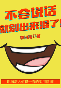 不会说话,就别出来混了!