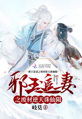 邪王追妻之废材逆天诛仙陨在线阅读