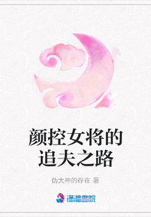 顏控女將的追夫之路