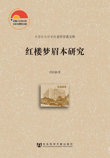 紅樓夢眉本研究