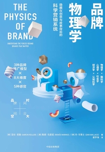 品牌物理學:隱藏在創意與故事背后的科學營銷系統