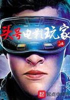 头号电影玩家