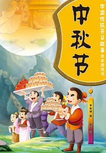 中國傳統節日故事繪本游戲書：中秋節