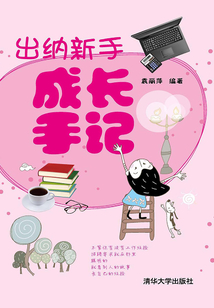 出納新手成長手記