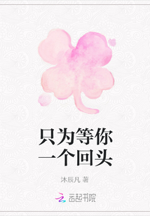 只為等你一個回頭