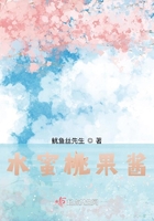 水蜜桃果醬在線閱讀