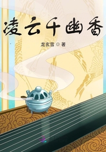 凌云千幽香