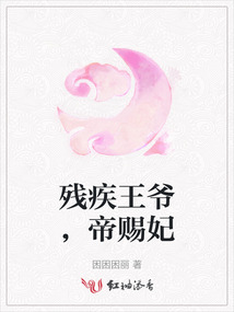 残疾王爷,帝赐妃
