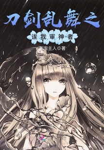 刀劍亂舞之誒我審神者