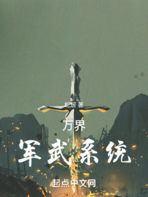 万界军武系统