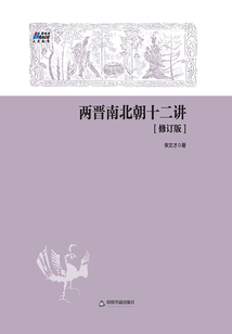 兩晉南北朝十二講(修訂版)