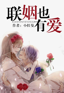 聯姻也有愛