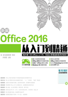 新编Office 2016从入门到精通