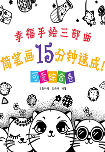 幸福手繪三部曲 簡筆畫15分鐘速成！可愛綜合卷