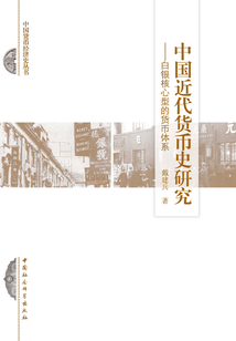 中國(guó)近代貨幣史研究：白銀核心型的貨幣體系