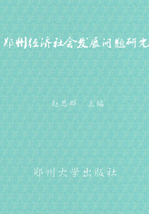 鄭州經(jīng)濟(jì)社會(huì)發(fā)展問(wèn)題研究