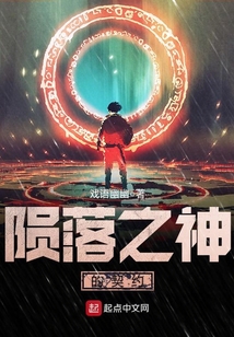 隕落之神的契約