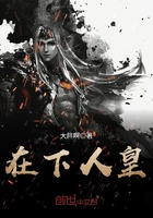 在下人皇在線閱讀