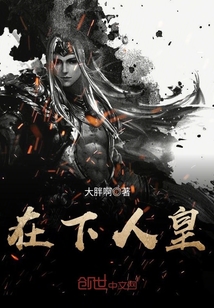 在下人皇