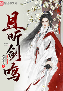 且聽劍鳴