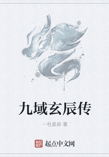 九域玄辰传