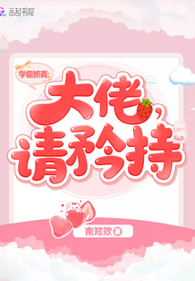 學霸嬌妻：大佬，請矜持