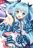 幻靈獸三域在線閱讀
