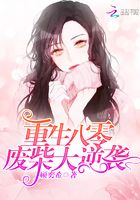 重生八零废柴大逆袭