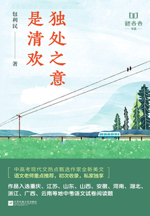 獨處之意是清歡