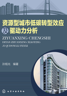 資源型城市低碳轉(zhuǎn)型效應(yīng)及驅(qū)動力分析