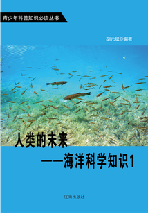 人類的未來：海洋科學知識1（青少年科普知識必讀叢書）