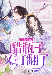 霍先生的醋瓶子又打翻了