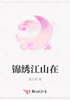 錦繡江山在在線閱讀