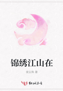 锦绣江山在
