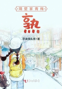 隔壁家青梅熟