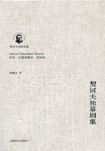契訶夫獨幕劇集
