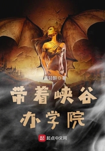 帶著峽谷辦學院