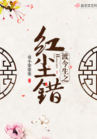 渡今生之紅塵錯在線閱讀