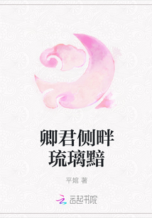 卿君侧畔琉璃黯