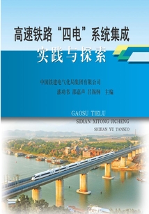高速鐵路“四電”系統集成實踐與探索