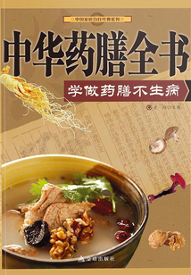 中华药膳全书:学做药膳不生病
