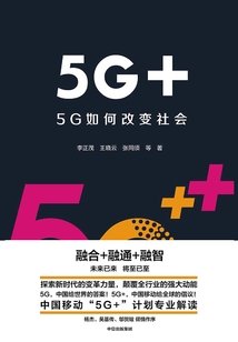 5G+:5G如何改变社会