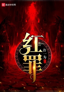 紅罪