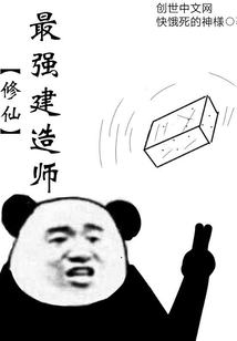 修仙最強(qiáng)建造師