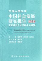 中国人民大学中国社会发展研究报告2018：更好满足人民美好生活需要在线阅读